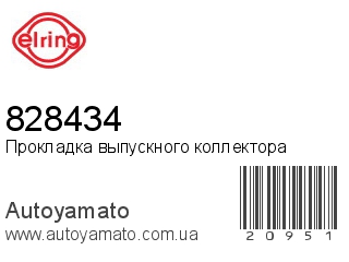 Прокладка выпускного коллектора 828434 (ELRING)